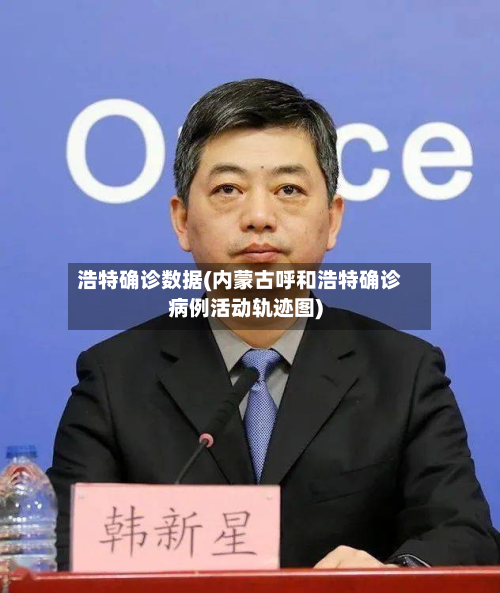 浩特确诊数据(内蒙古呼和浩特确诊病例活动轨迹图)