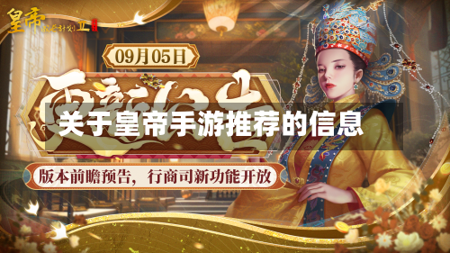 关于皇帝手游推荐的信息-第2张图片