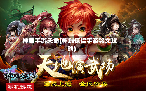 神雕手游天命(神雕侠侣手游铭文攻略)-第3张图片