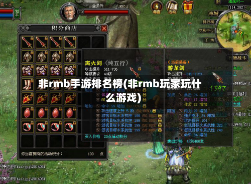 非rmb手游排名榜(非rmb玩家玩什么游戏)