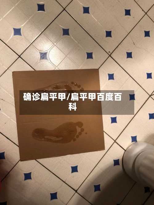 确诊扁平甲/扁平甲百度百科-第2张图片