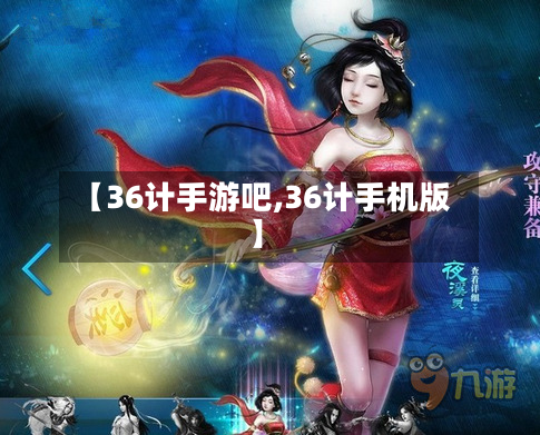 【36计手游吧,36计手机版】