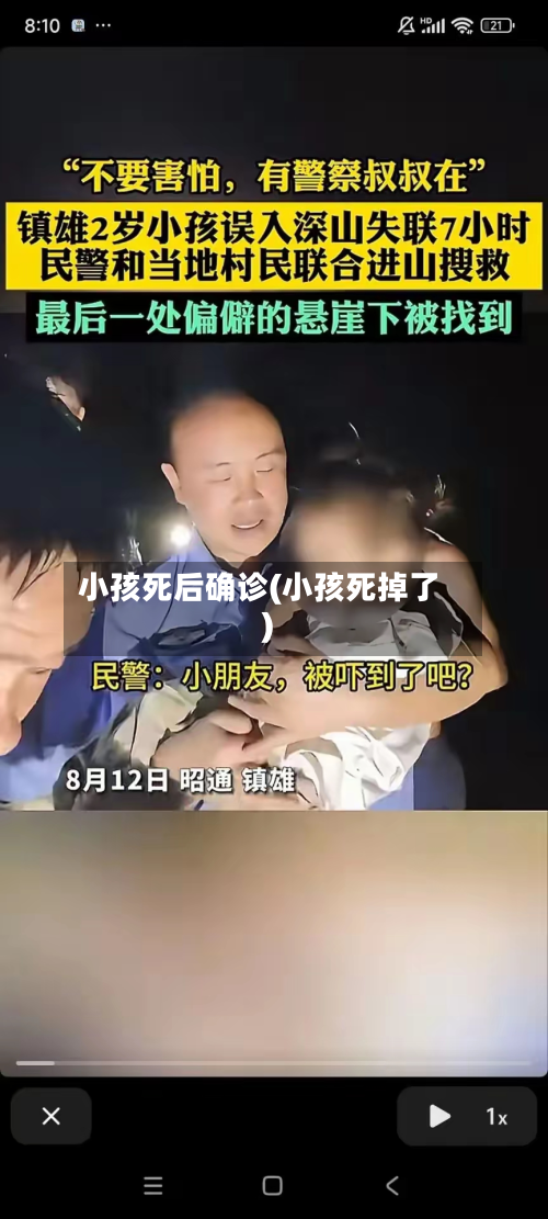 小孩死后确诊(小孩死掉了)-第2张图片