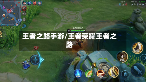 王者之路手游/王者荣耀王者之路