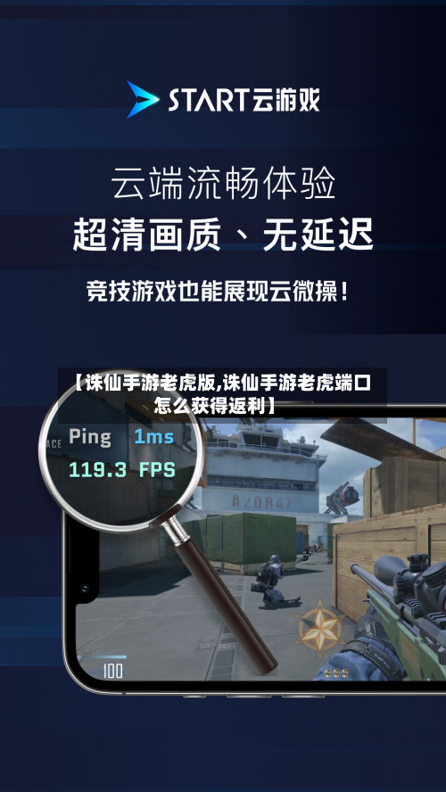 【诛仙手游老虎版,诛仙手游老虎端口怎么获得返利】-第2张图片