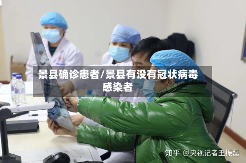 景县确诊患者/景县有没有冠状病毒感染者