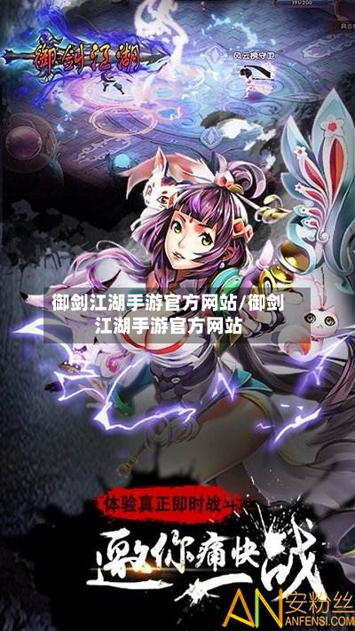 御剑江湖手游官方网站/御剑江湖手游官方网站-第2张图片