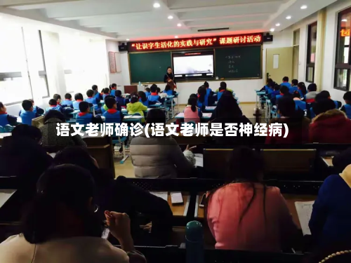 语文老师确诊(语文老师是否神经病)