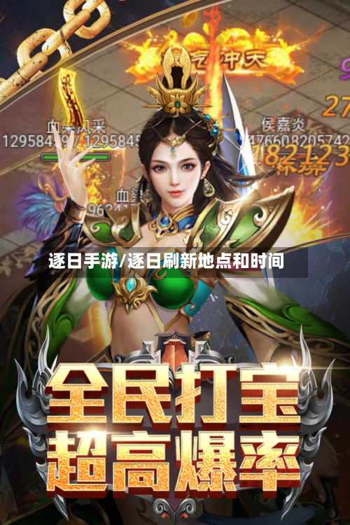 逐日手游/逐日刷新地点和时间