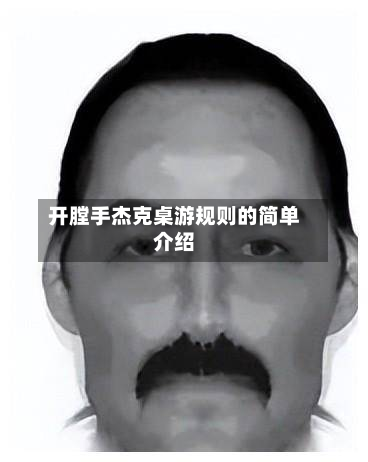 开膛手杰克桌游规则的简单介绍-第3张图片