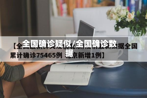 全国确诊疑似/全国确诊数据-第2张图片