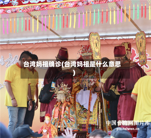 台湾妈祖确诊(台湾妈祖是什么意思)