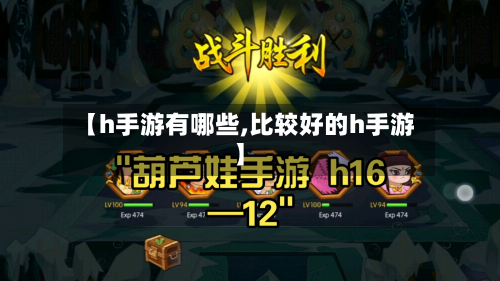 【h手游有哪些,比较好的h手游】