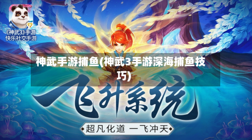 神武手游捕鱼(神武3手游深海捕鱼技巧)