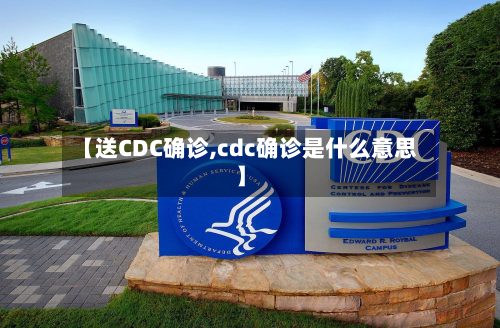 【送CDC确诊,cdc确诊是什么意思】