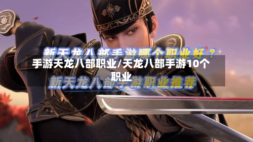 手游天龙八部职业/天龙八部手游10个职业-第3张图片