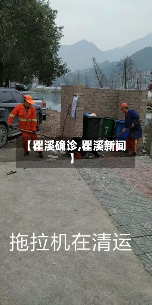 【瞿溪确诊,瞿溪新闻】