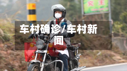车村确诊/车村新闻