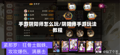 手游阴阳师怎么玩/阴阳师手游玩法教程
