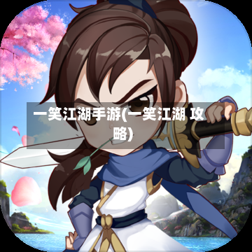 一笑江湖手游(一笑江湖 攻略)-第2张图片