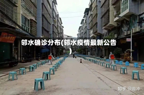 邻水确诊分布(邻水疫情最新公告)-第2张图片
