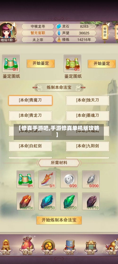 【修真手游吧,手游修真单机版攻略】