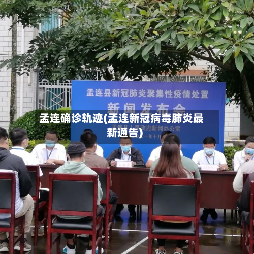 孟连确诊轨迹(孟连新冠病毒肺炎最新通告)