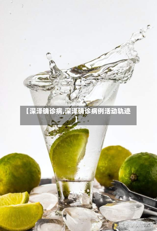 【深泽确诊病,深泽确诊病例活动轨迹】