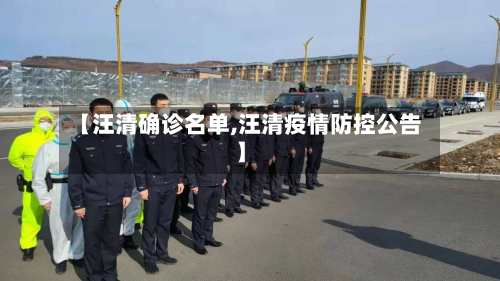 【汪清确诊名单,汪清疫情防控公告】-第2张图片