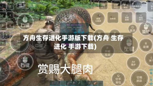 方舟生存进化手游版下载(方舟 生存进化 手游下载)-第3张图片