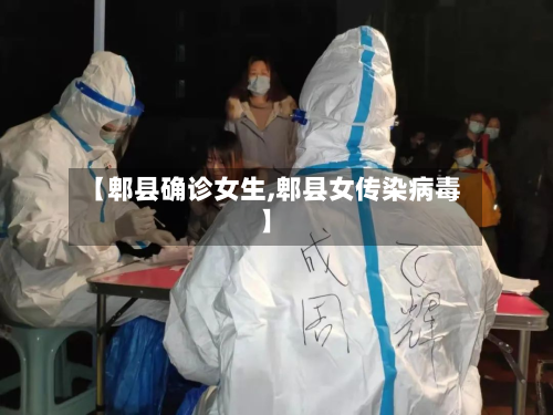 【郫县确诊女生,郫县女传染病毒】-第2张图片