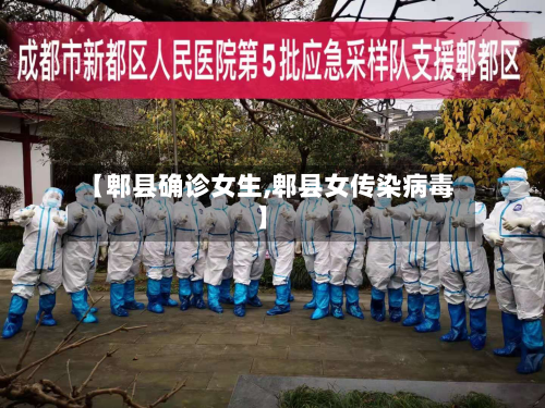 【郫县确诊女生,郫县女传染病毒】
