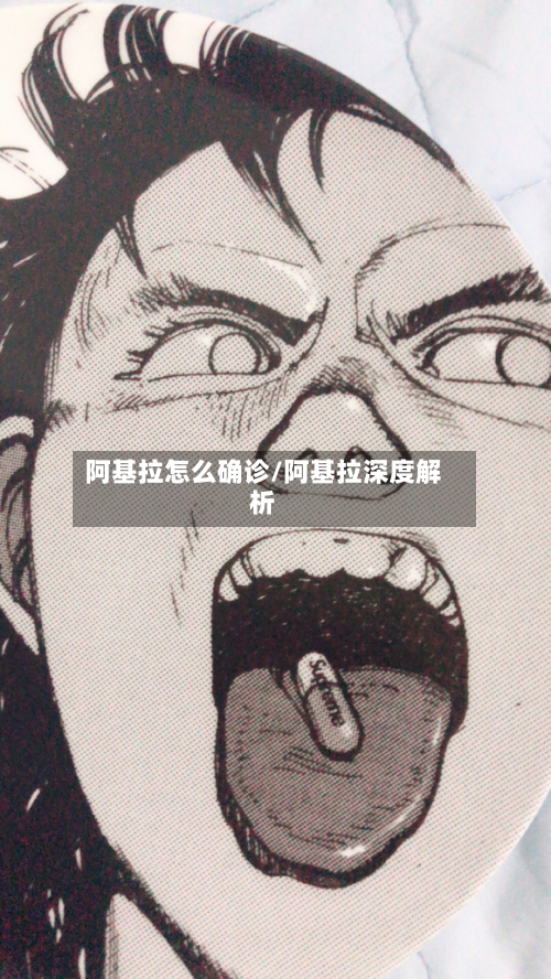 阿基拉怎么确诊/阿基拉深度解析