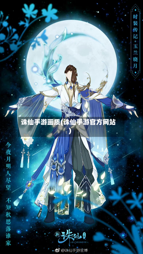 诛仙手游画质(诛仙手游官方网站)