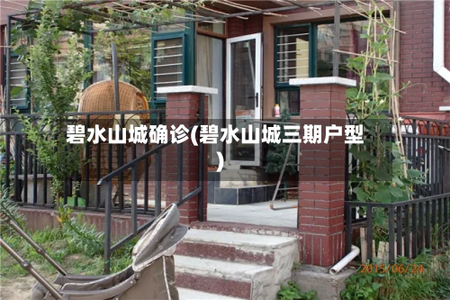 碧水山城确诊(碧水山城三期户型)