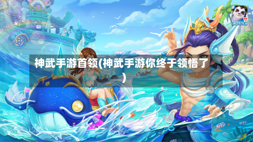 神武手游首领(神武手游你终于领悟了)-第2张图片