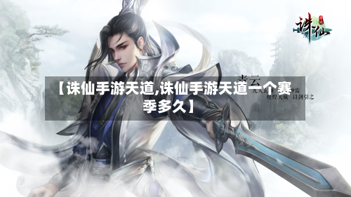 【诛仙手游天道,诛仙手游天道一个赛季多久】