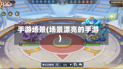 手游场景(场景漂亮的手游)-第3张图片