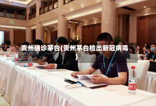 贵州确诊茅台(贵州茅台检出新冠病毒)-第3张图片
