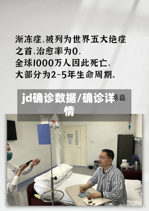 jd确诊数据/确诊详情