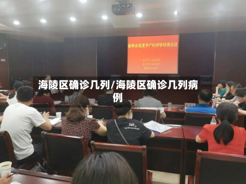 海陵区确诊几列/海陵区确诊几列病例-第2张图片