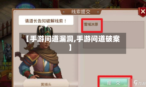 【手游问道漏洞,手游问道破案】-第3张图片