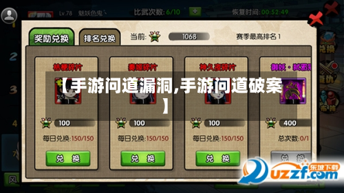 【手游问道漏洞,手游问道破案】-第2张图片