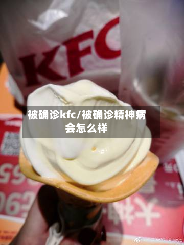 被确诊kfc/被确诊精神病会怎么样