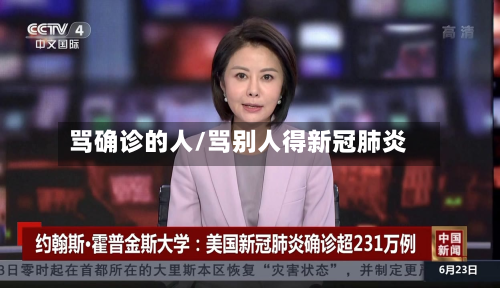 骂确诊的人/骂别人得新冠肺炎