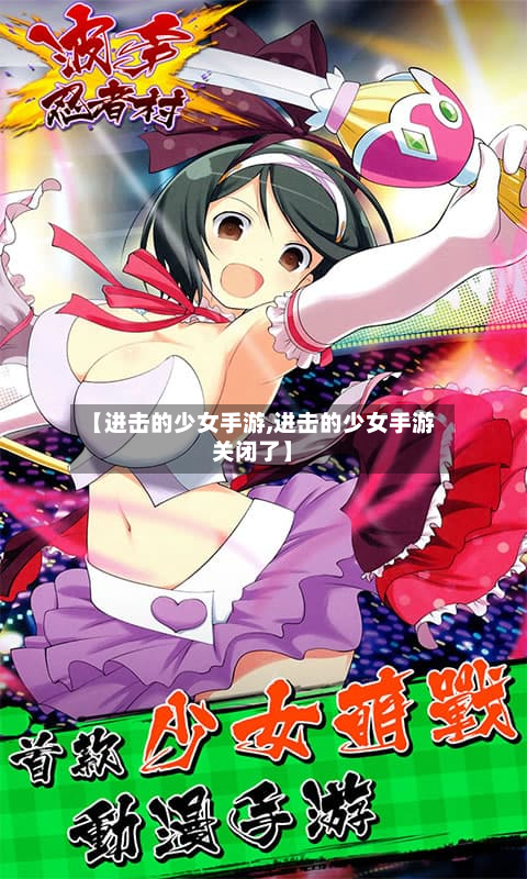 【进击的少女手游,进击的少女手游关闭了】-第2张图片