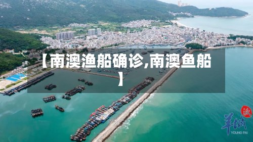 【南澳渔船确诊,南澳鱼船】