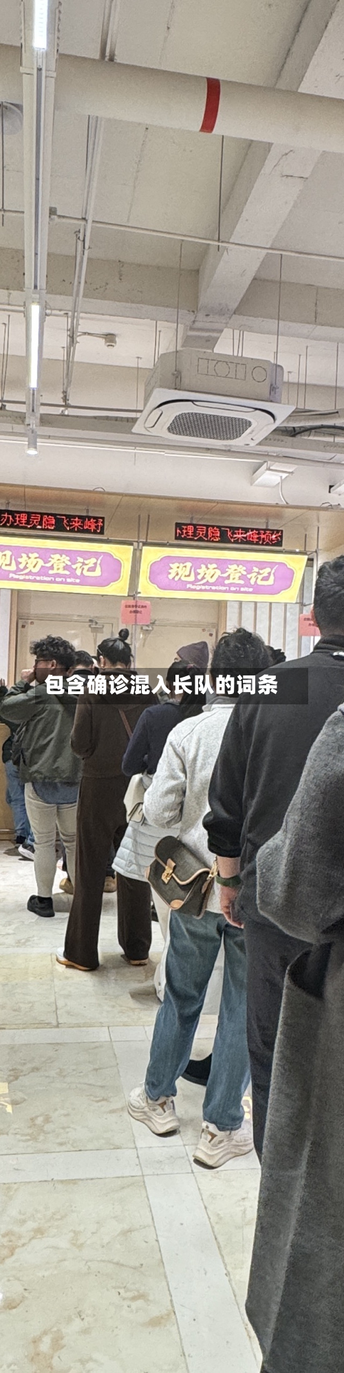包含确诊混入长队的词条-第2张图片