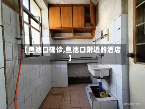 【鱼池口确诊,鱼池口附近的酒店】