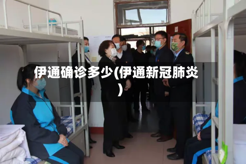 伊通确诊多少(伊通新冠肺炎)-第3张图片